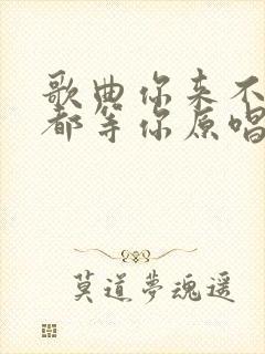 歌曲你来不来我都等你原唱完整版封面