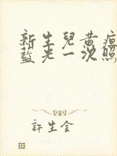 新生儿黄疸高照蓝光一次照多久