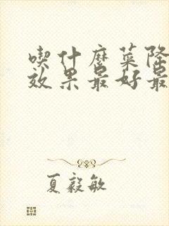 吃什么菜降血脂效果最好最快