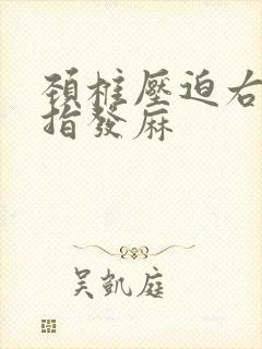 颈椎压迫右手手指发麻封面