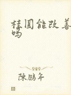 桂圆能改善睡眠吗