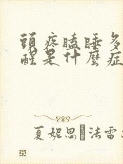 头疼瞌睡多睡不醒是什么症状封面