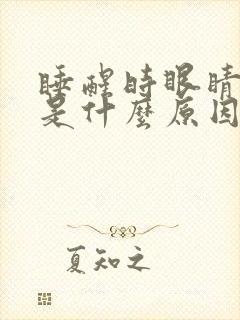 睡醒时眼睛干涩是什么原因