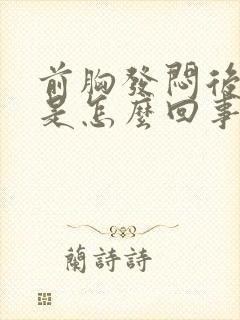 前胸发闷后背疼是怎么回事