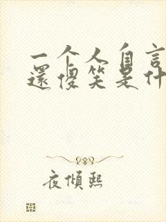 一个人自言自语还傻笑是什么原因