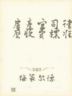 房产官司律师怎么收费标准