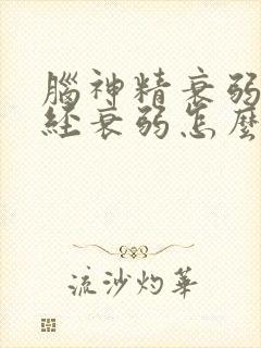 脑神精衰弱脑神经衰弱怎么办