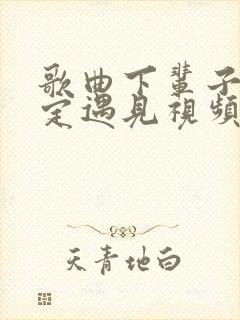 歌曲下辈子不一定遇见视频