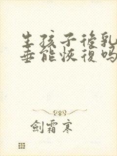 生孩子后乳房下垂能恢复吗封面