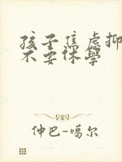 孩子焦虑抑郁要不要休学封面