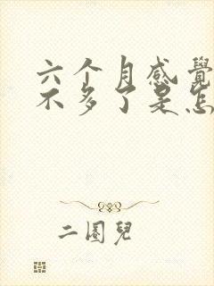 六个月感觉母乳不多了是怎么回事