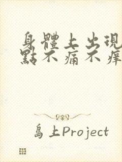 身体上出现红点点不痛不痒