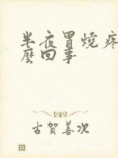 半夜胃烧疼是怎么回事封面