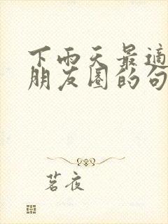 下雨天最适合发朋友圈的句子封面