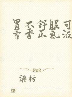 胃不舒服可以喝藿香正气液吗