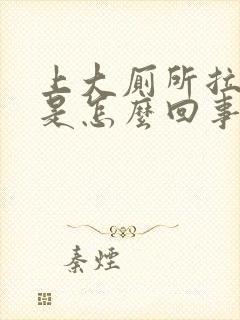 上大厕所拉出血是怎么回事屁眼疼封面