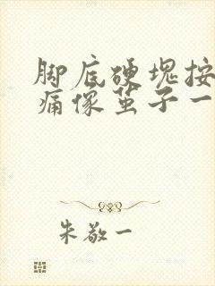 脚底硬块按压疼痛像茧子一样