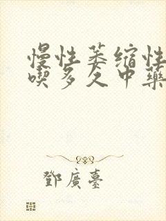 慢性萎缩性胃炎吃多久中药