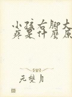 小孩右脚大脚趾疼是什么原因