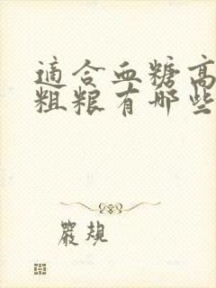 适合血糖高吃的粗粮有哪些封面