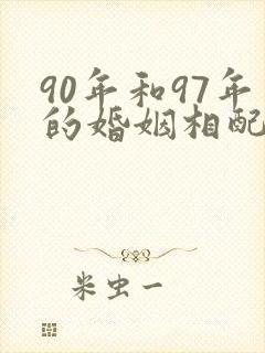 90年和97年的婚姻相配吗