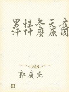 男性冬天夜间盗汗什么原因