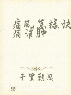 痛风怎样快速止痛消肿