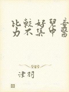 比较好儿童注意力不集中医院