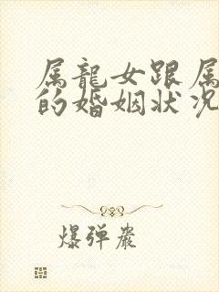 属龙女跟属兔男的婚姻状况封面