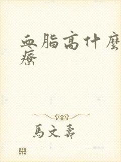 血脂高什么科治疗