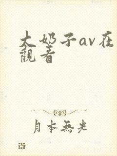 大奶子av在线观看封面