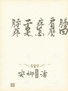 脖子疼肩膀疼头疼是怎么回事