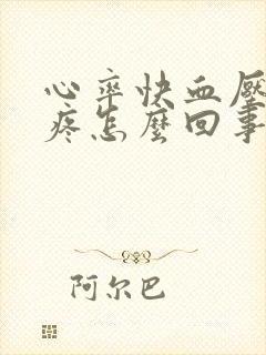 心率快血压高头疼怎么回事