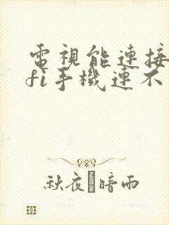 电视能连接wifi手机连不上怎么回事