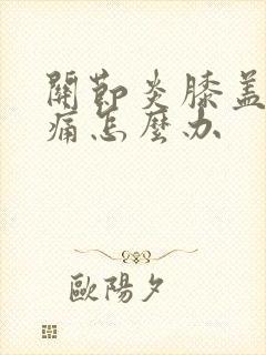 关节炎膝盖特别痛怎么办