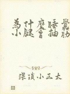 为什么睡觉半夜小腿会抽筋