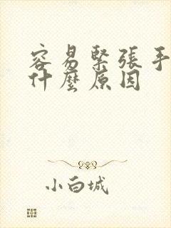 容易紧张手抖是什么原因