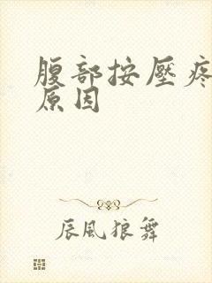 腹部按压疼痛的原因