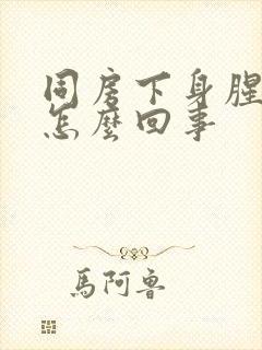 同房下身腥臭味怎么回事