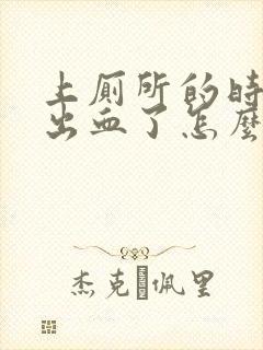 上厕所的时候拉出血了怎么回事封面