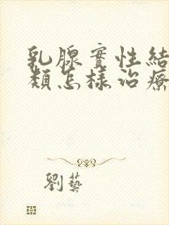 乳腺实性结节3类怎样治疗