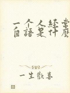 一个人经常自言自语是什么病