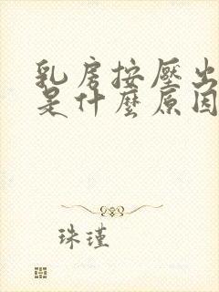 乳房按压出黄水是什么原因