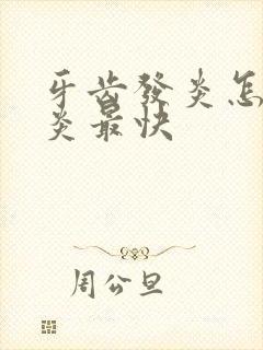 牙齿发炎怎么消炎最快封面