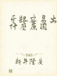 牙龈容易出血是什么原因封面