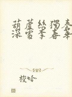 葫芦丝独奏竹林深处李春华简谱