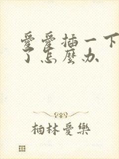 爱爱插一下就射了怎么办