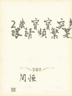 2岁宝宝突然眨眼睛频繁是什么原因