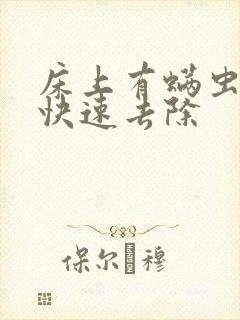 床上有螨虫怎么快速去除