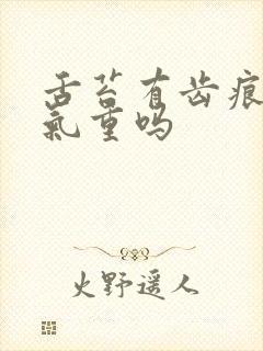 舌苔有齿痕是湿气重吗